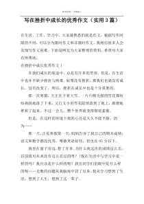 写在挫折中成长的优选作文（实用3篇）