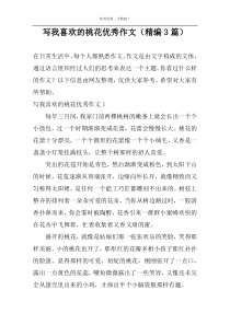 写我喜欢的桃花优选作文（精编3篇）