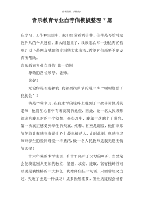 音乐教育专业自荐信模板整理7篇