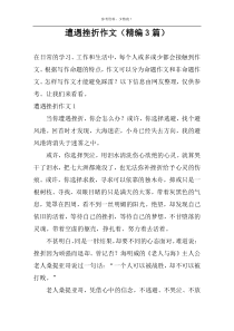 遭遇挫折作文（精编3篇）