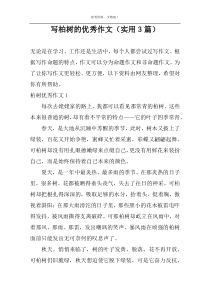 写柏树的优选作文（实用3篇）