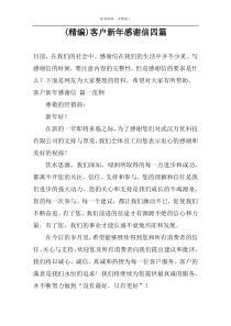 (精编)客户新年感谢信四篇