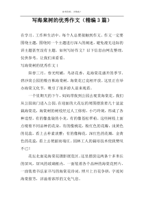 写海棠树的优选作文（精编3篇）