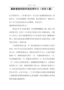 最新谢谢你陪伴我优选作文（实用3篇）