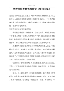 学校的银杏树优选作文（实用3篇）