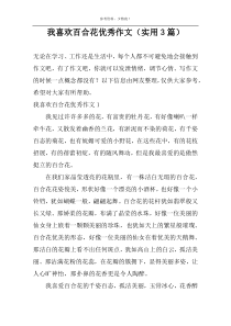 我喜欢百合花优选作文（实用3篇）