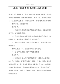 小学二年级音乐《小雨沙沙》教案