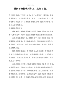 最新香樟树优选作文（实用3篇）