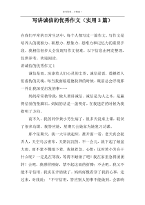 写讲诚信的优选作文（实用3篇）