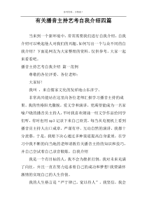 有关播音主持艺考自我介绍四篇