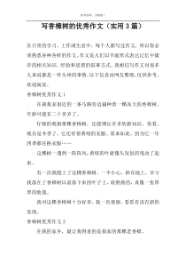 写香樟树的优选作文（实用3篇）