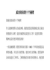 成功创业的十个秘密