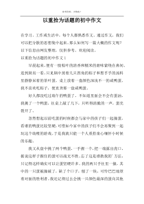以重拾为话题的初中作文