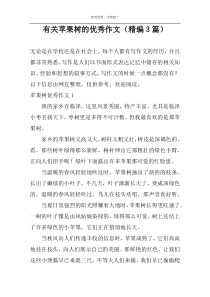 有关苹果树的优选作文（精编3篇）