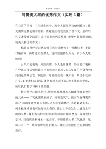 写赞美大树的优选作文（实用3篇）