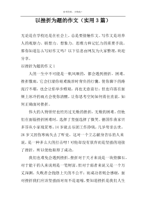 以挫折为题的作文（实用3篇）