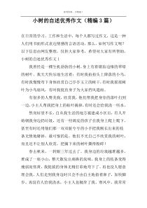 小树的自述优选作文（精编3篇）