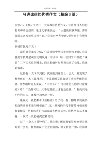 写讲诚信的优选作文（精编3篇）