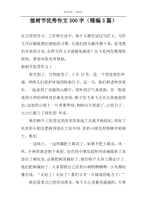 植树节优选作文300字（精编3篇）