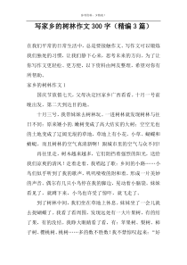 写家乡的树林作文300字（精编3篇）