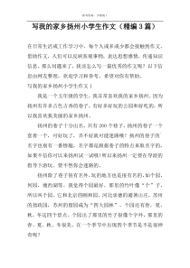 写我的家乡扬州小学生作文（精编3篇）