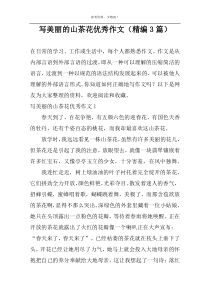 写美丽的山茶花优选作文（精编3篇）