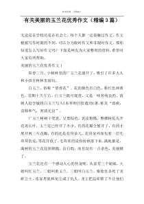 有关美丽的玉兰花优选作文（精编3篇）