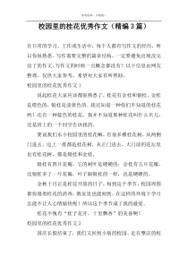 校园里的桂花优选作文（精编3篇）