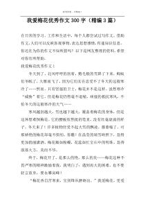 我爱梅花优选作文300字（精编3篇）