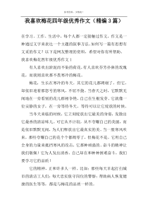 我喜欢梅花四年级优选作文（精编3篇）