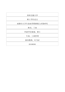 成都市大学生创业营销困境与对策研究