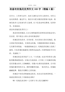 我喜欢玫瑰花优选作文300字（精编3篇）