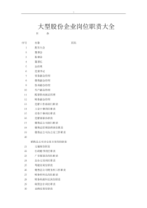 大型股份企业岗位职务职责大全