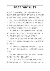 在自然中生活高考满分作文