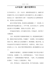 心中总有一盏灯优选作文