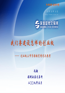 我们要建设怎样的创业板(讲义)