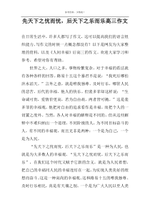 先天下之忧而忧，后天下之乐而乐高三作文