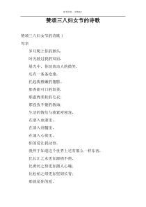 赞颂三八妇女节的诗歌