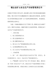 镇企业矿山安全生产目标管理责任书