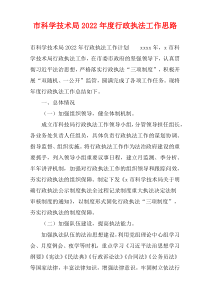 市科学技术局2022年度行政执法工作思路