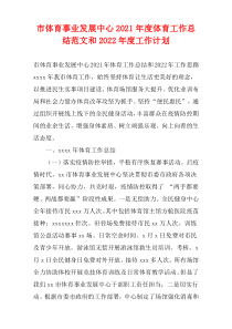 市体育事业发展中心2021年度体育工作总结范文和2022年度工作计划