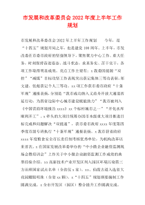 市发展和改革委员会2022年度上半年工作规划