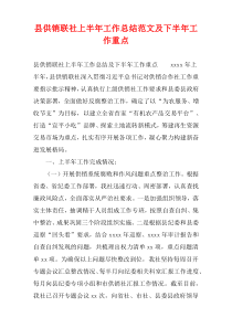 县供销联社上半年工作总结范文及下半年工作重点