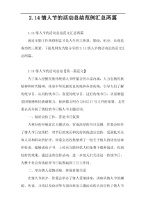 2.14情人节的活动总结范例汇总两篇