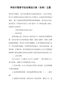 学校开展春节活动策划方案（实例）五篇