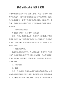 教师培训心得总结发言五篇