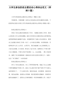 大学生参加防疫志愿活动心得体会范文（样例十篇）