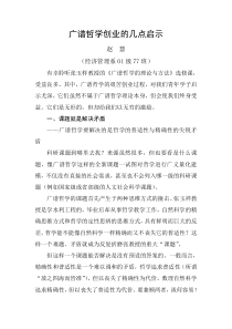 广谱哲学创业的几点启示