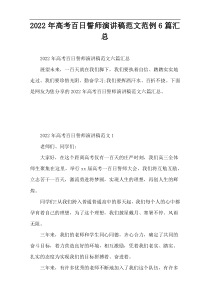 2022年高考百日誓师演讲稿范文范例6篇汇总