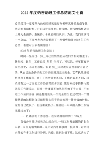 2022年度销售助理工作总结范文七篇